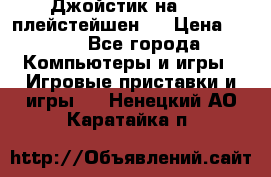 Джойстик на Sony плейстейшен 2 › Цена ­ 700 - Все города Компьютеры и игры » Игровые приставки и игры   . Ненецкий АО,Каратайка п.